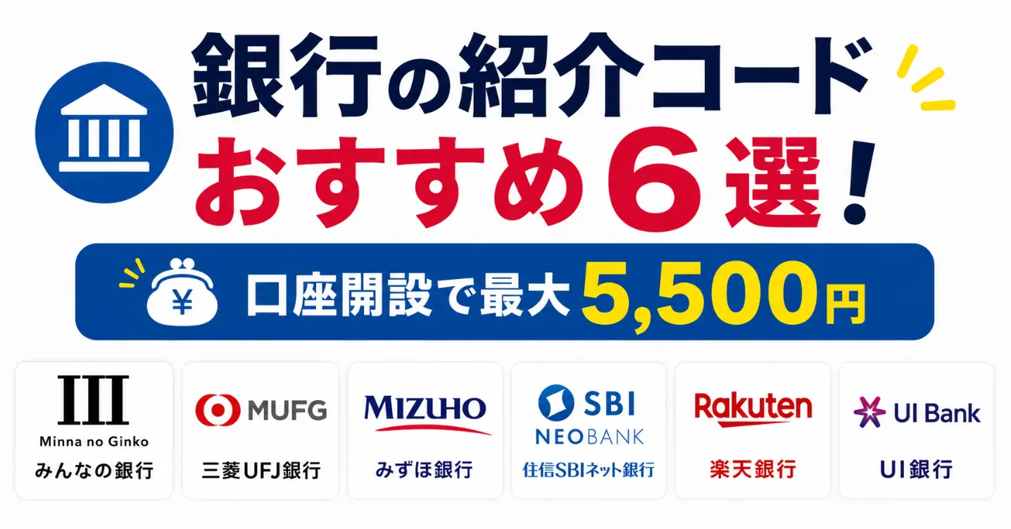 銀行の紹介コードおすすめ6選！口座開設で最大5500円