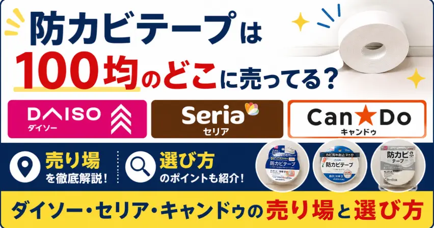 防カビテープは100均のどこに売ってる？ダイソー・セリア・キャンドゥの売り場と選び方