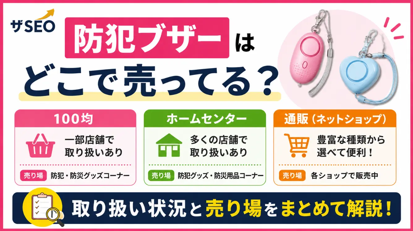 防犯ブザーはどこで売ってる？100均・ホームセンター・通販の取り扱いと売り場まとめ