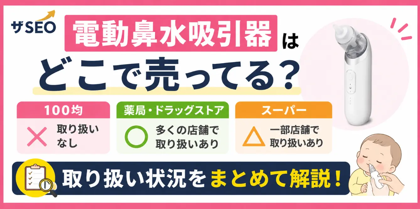 電動鼻水吸引器はどこで売ってる？100均・薬局・スーパーの取り扱い状況まとめ