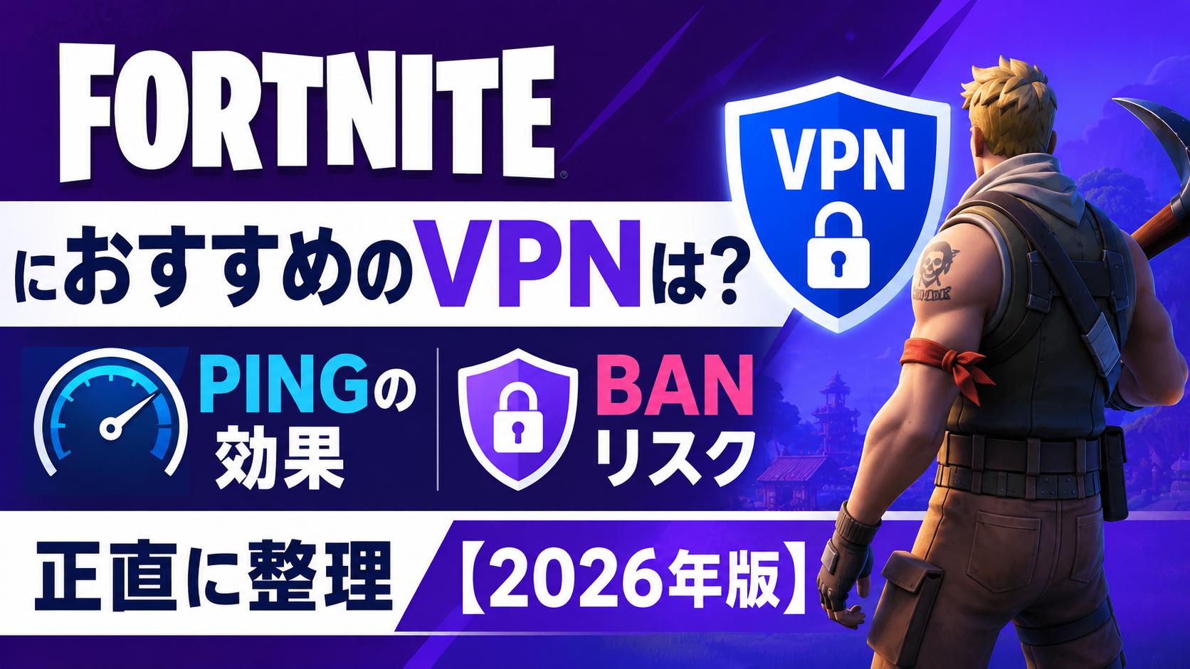 Fortniteにおすすめのvpnは？pingの効果とBANリスクを正直に整理【2026年版】