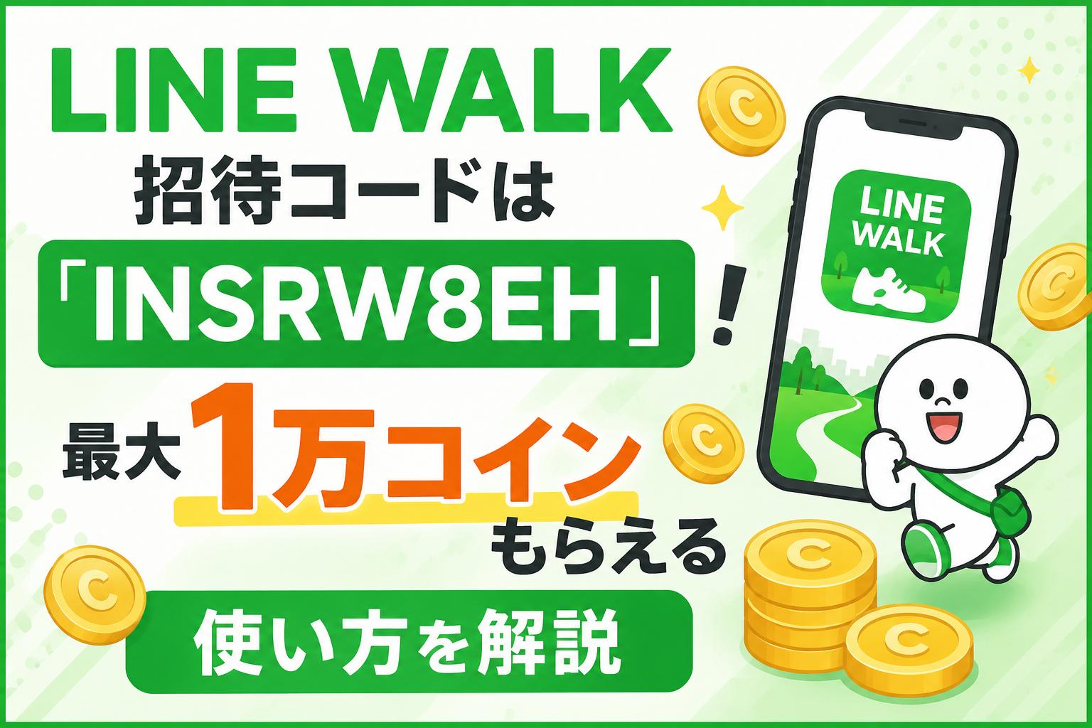 LINE WALK招待コードは「INSRW8EH」！最大1万コインもらえる使い方を解説