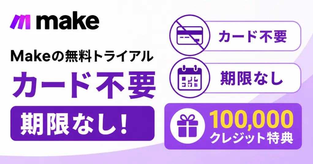 Makeの無料トライアルはカード不要・期限なし！Freeプランの上限と100,000クレジット特典