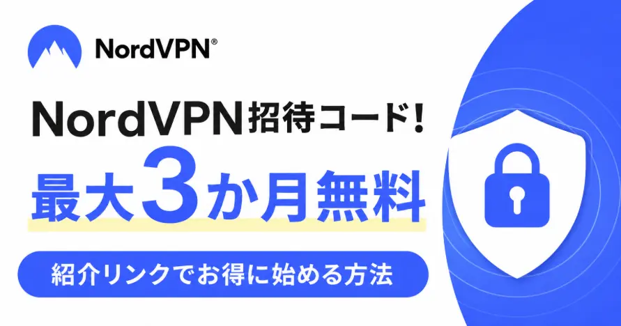 NordVPN招待コード！紹介リンクを使って最大3か月無料で始める方法