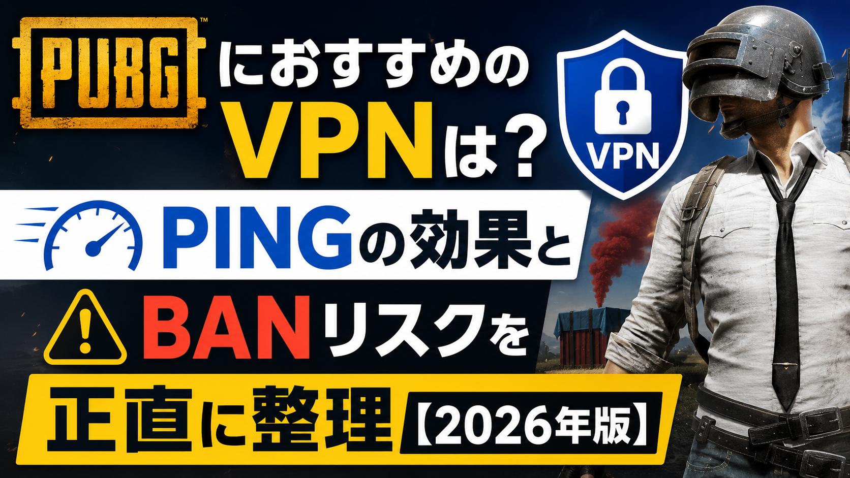 PUBGにおすすめのVPNは？pingの効果とBANリスクを正直に整理【2026年版】