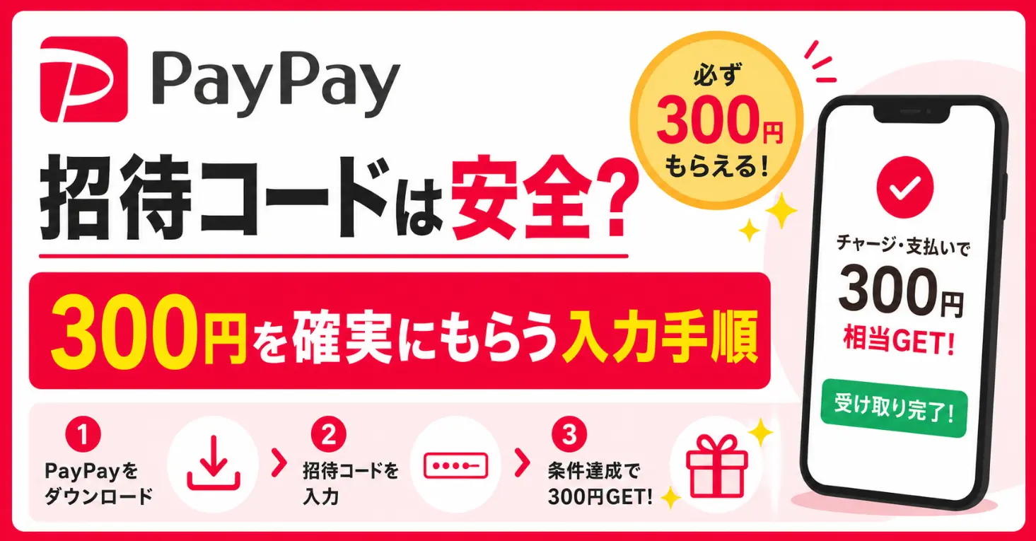 PayPay招待コードは安全？300円を確実にもらう入力手順