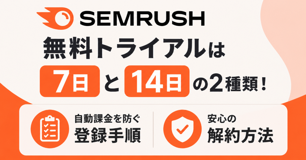 Semrushの無料トライアルは7日と14日の2種類！自動課金を防ぐ登録手順と解約方法