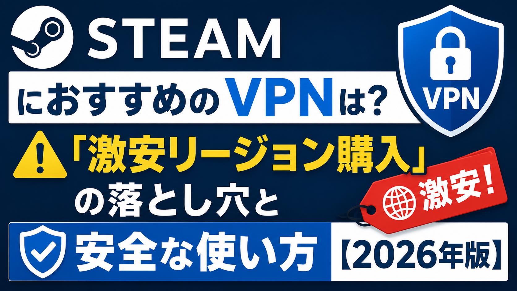 SteamにおすすめのVPNは？「激安リージョン購入」の落とし穴と安全な使い方【2026年版】