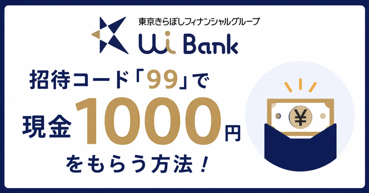 UI銀行の招待コード「99」で現金1000円をもらう方法を解説
