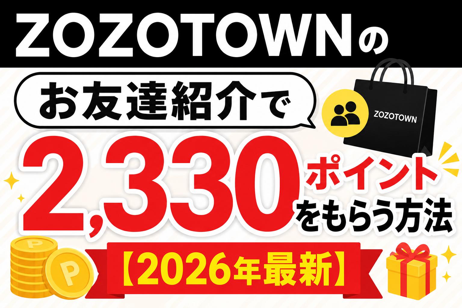 ZOZOTOWNのお友達紹介で2,330ポイントをもらう方法【2026年最新】
