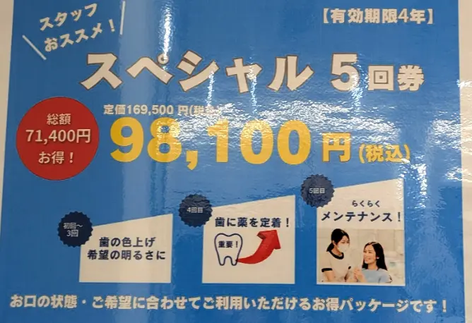 院内に掲示されていたスペシャル5回券の案内。定価169,500円が98,100円・約71,400円お得(有効期限4年)。
