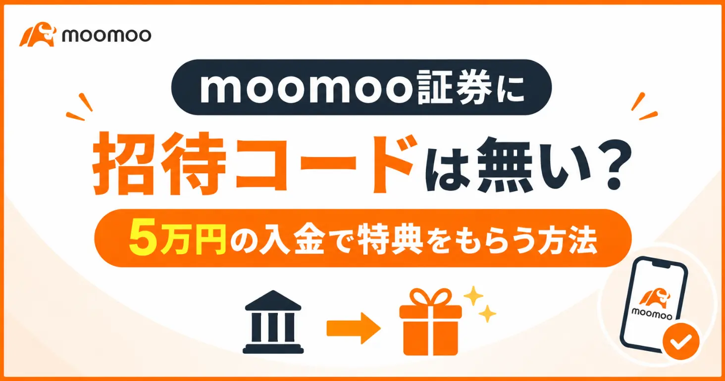 moomoo証券に招待コードは無い？5万円の入金で特典をもらう方法