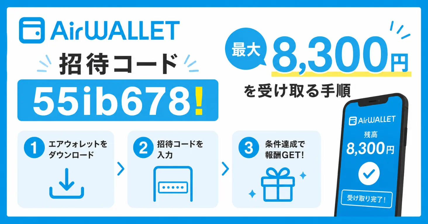 エアウォレット招待コード55ib678!最大8300円を受け取る手順