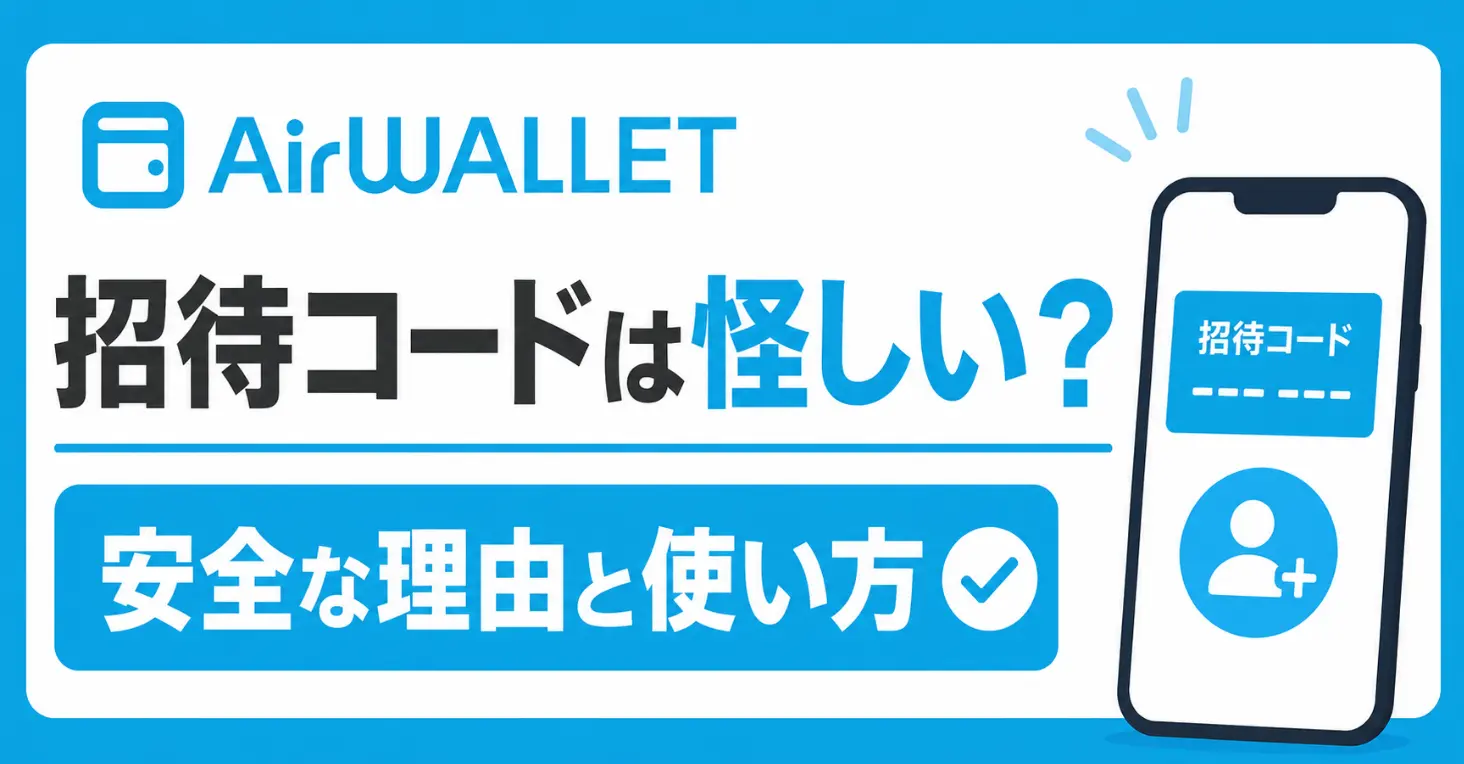 エアウォレット招待コードは怪しい？安全な理由と使い方を解説