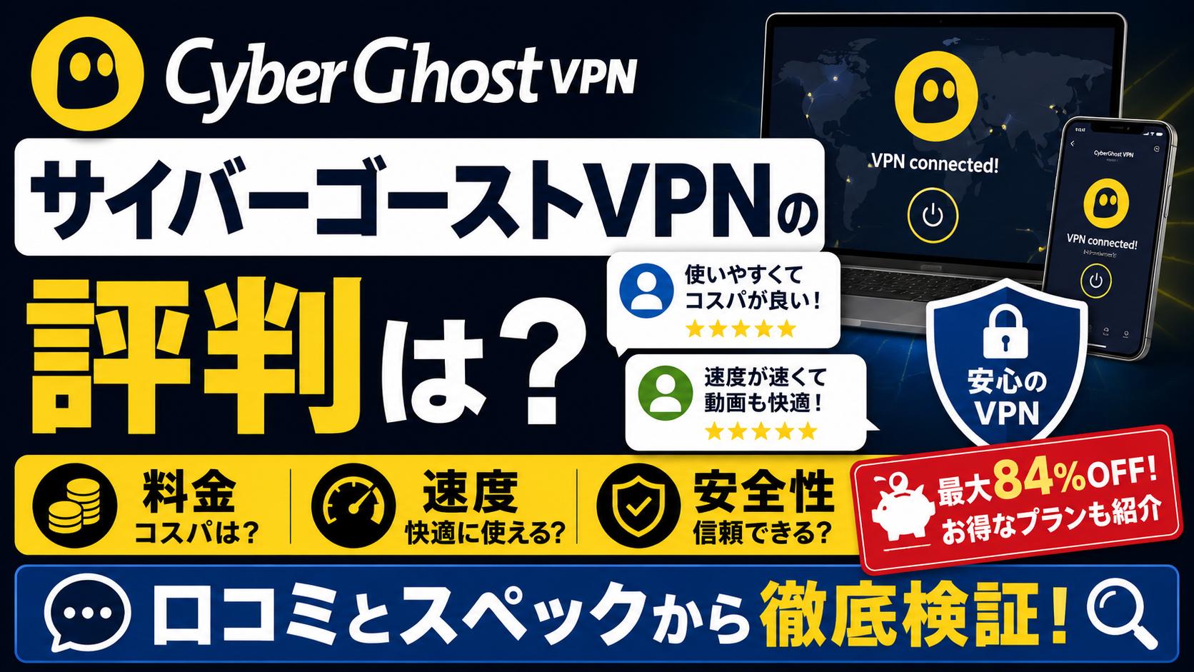 サイバーゴーストVPNの評判は？料金・速度・安全性を口コミとスペックから検証