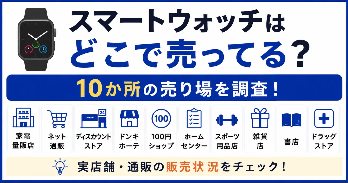 スマートウォッチはどこで売ってる？家電量販店・100均・ドンキなど10か所の売り場を調査