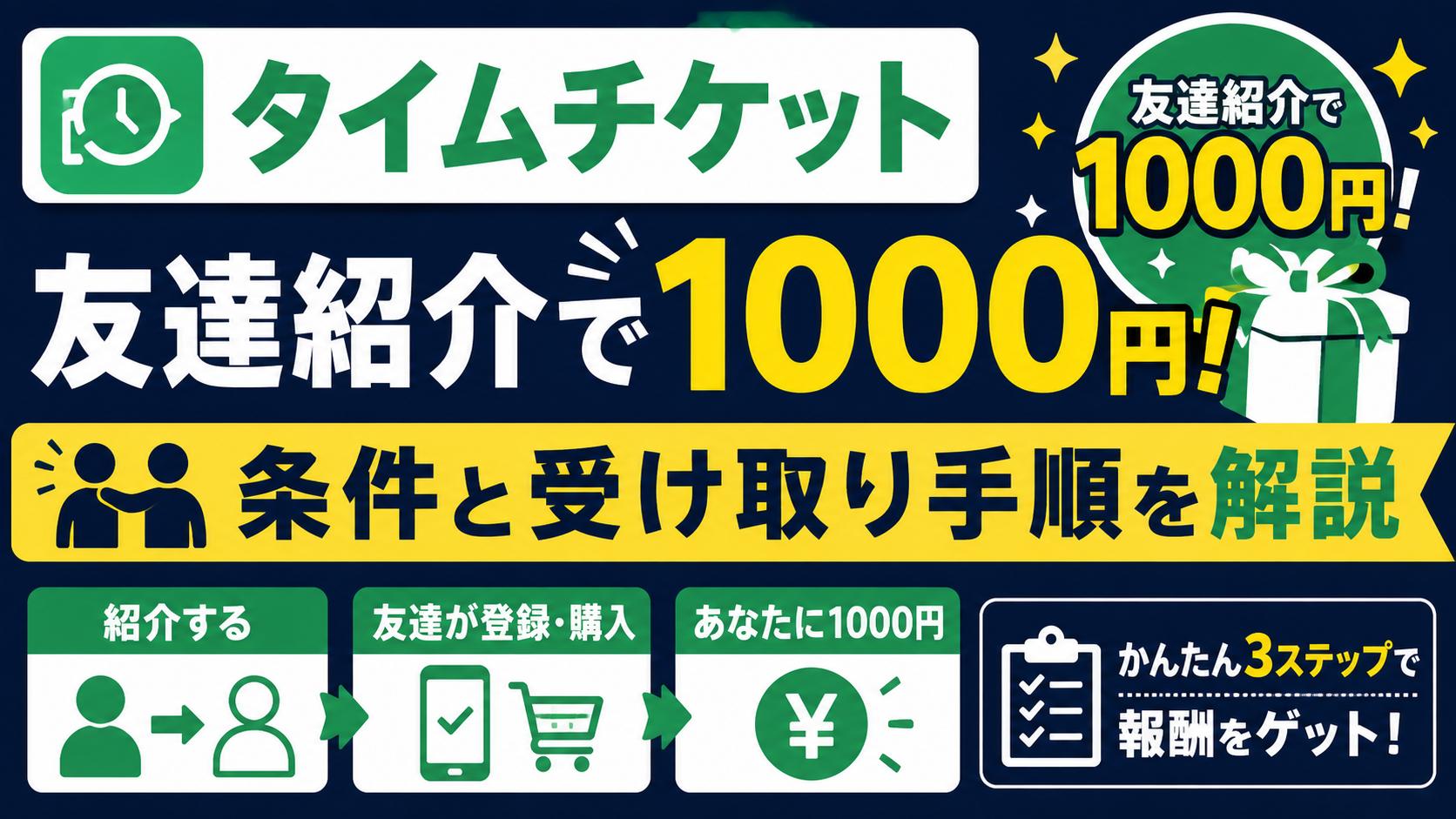 タイムチケット友達紹介で1000円！条件と受け取り手順を解説