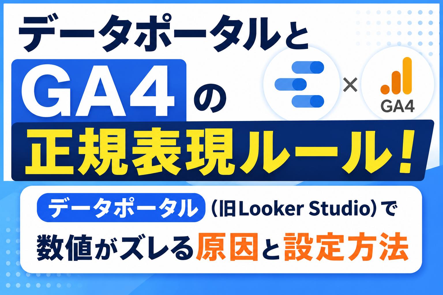 データポータルとGA4の正規表現ルール！データポータル（旧Looker Studio）で数値がズレる原因と設定方法