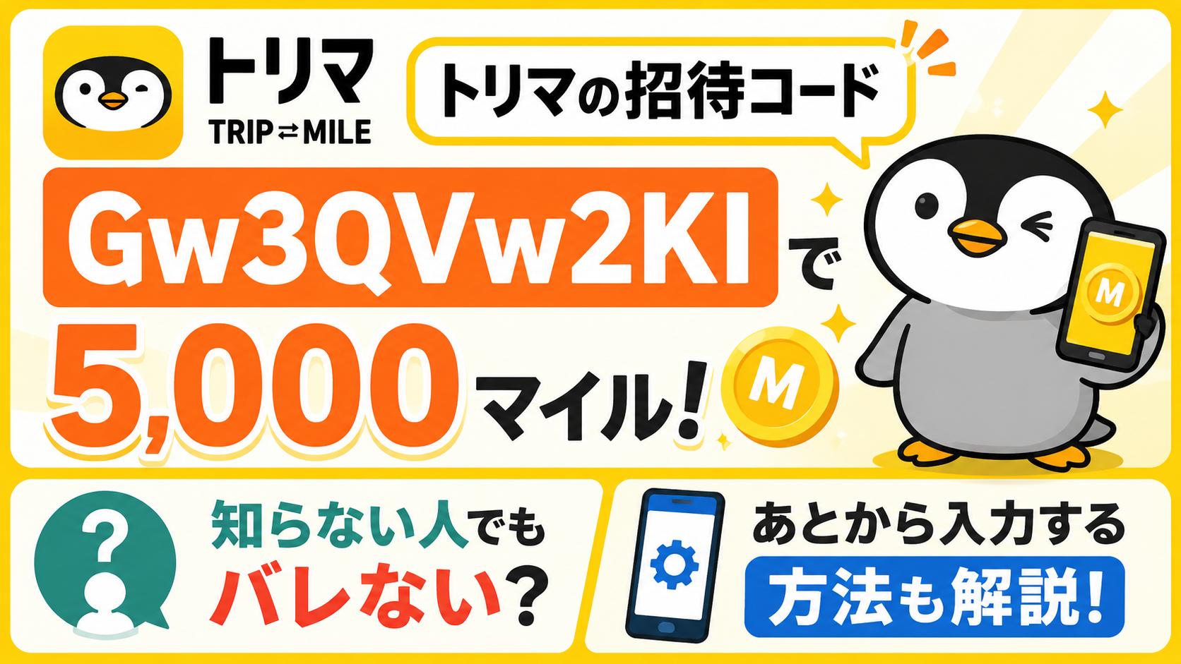 トリマの招待コードGw3QVw2KIで5,000マイル!知らない人でもバレない？あとから入力する方法も解説