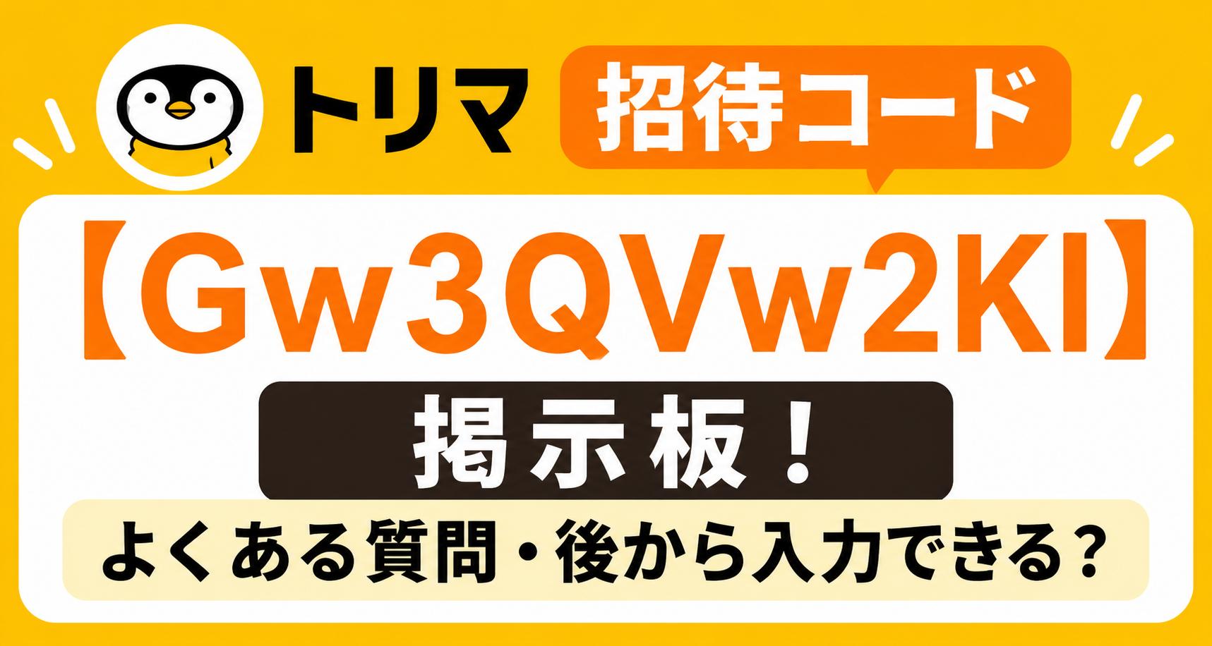 トリマ招待コード【Gw3QVw2KI】掲示板！よくある質問・後から入力できる？