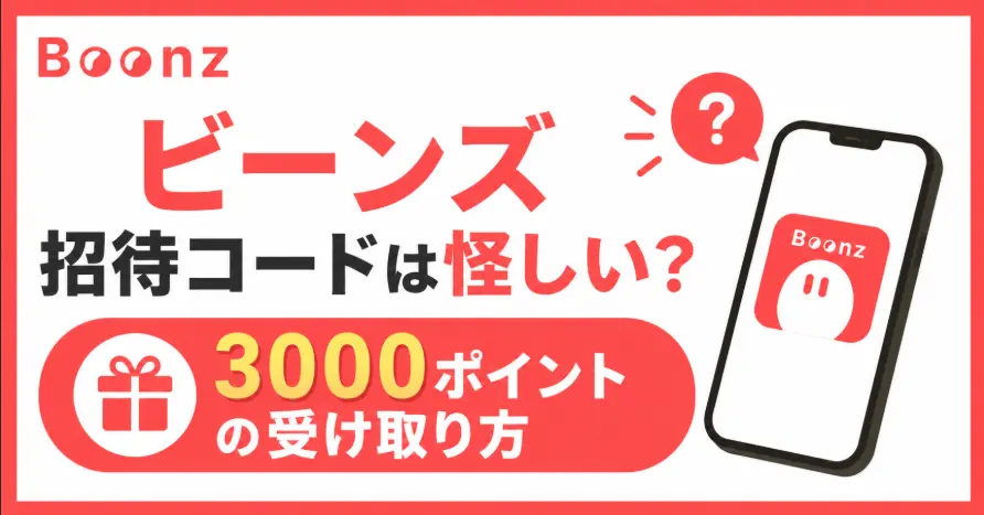 ビーンズ招待コードは怪しい？3000ポイントの受け取り方