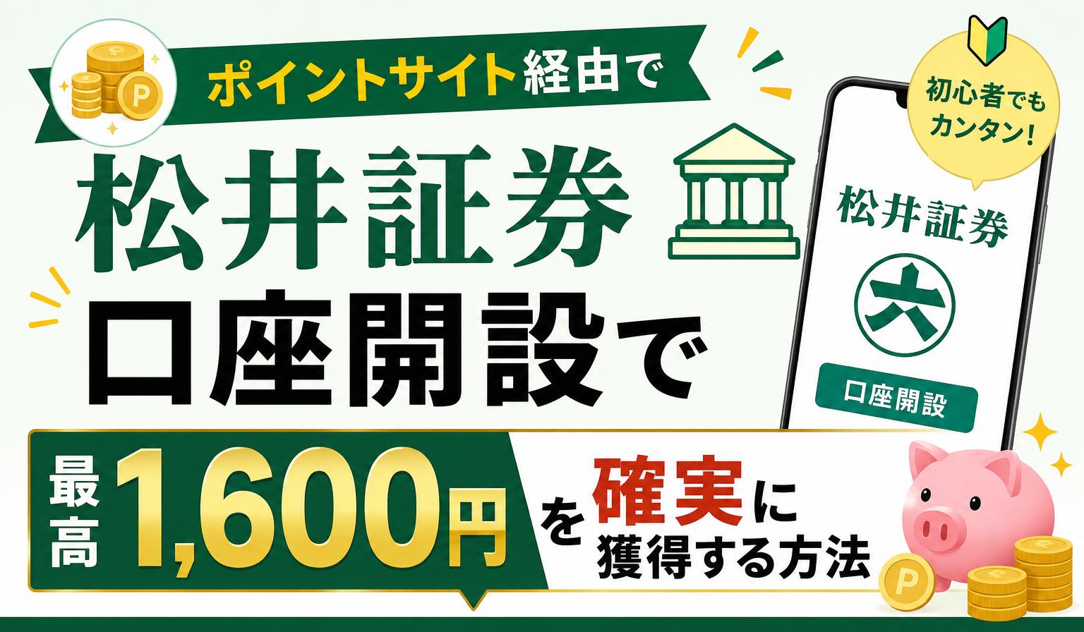 ポイントサイト経由で松井証券を口座開設。最高1,600円を確実に獲得する方法
