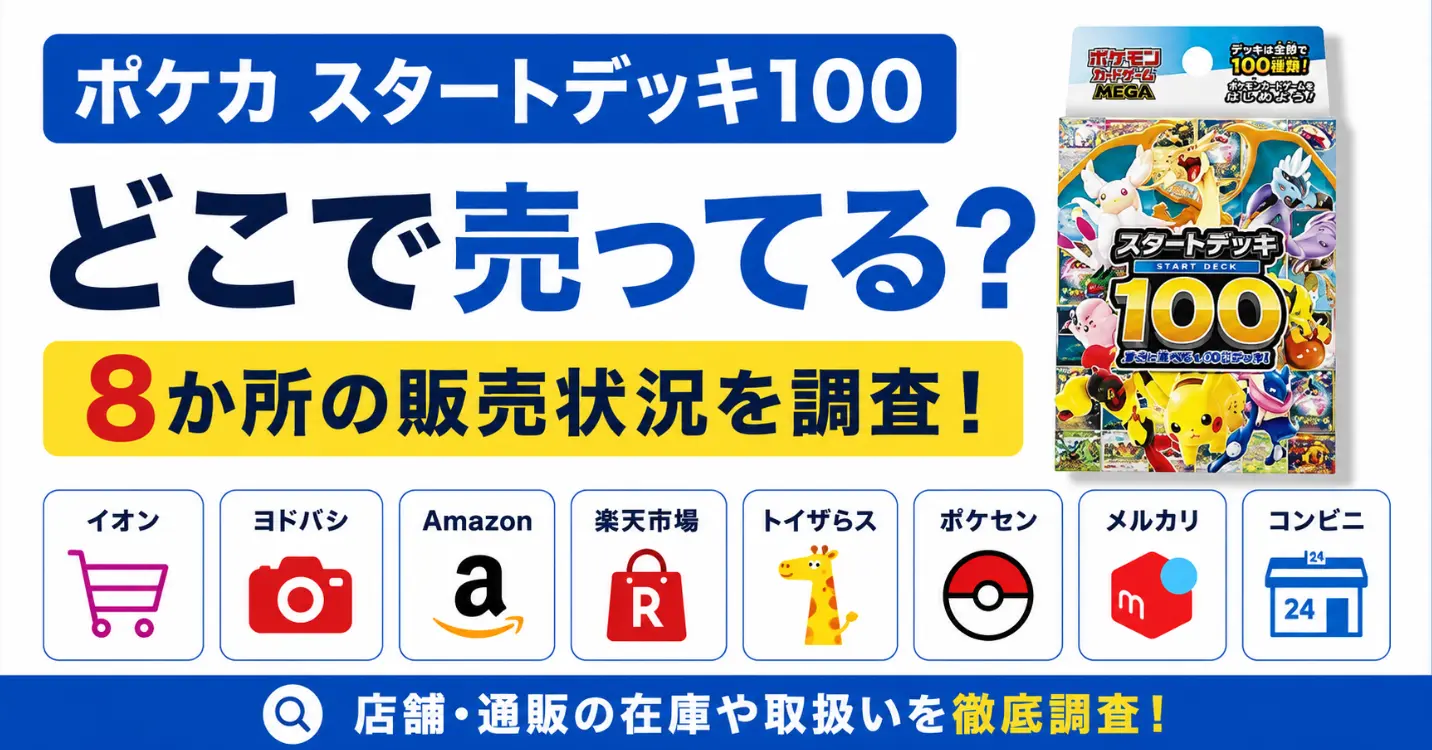 ポケカスタートデッキ100はどこで売ってる？イオン・ヨドバシ・Amazon等8か所の販売状況を調査