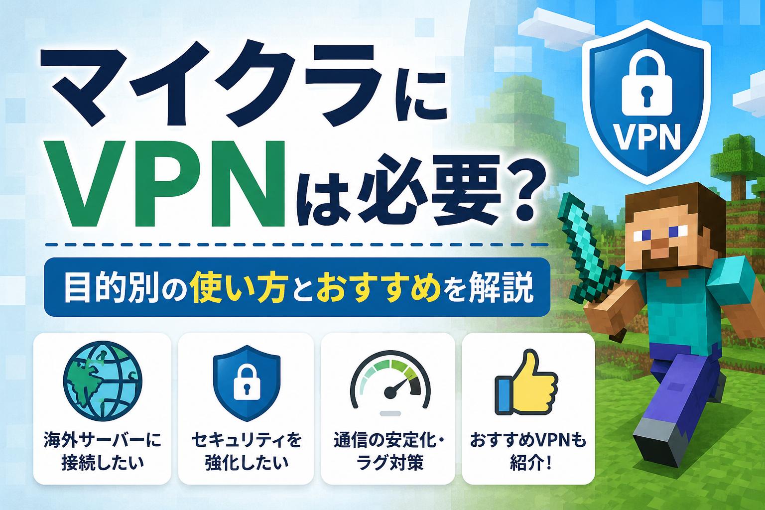 マイクラにVPNは必要？目的別の使い方とおすすめを解説