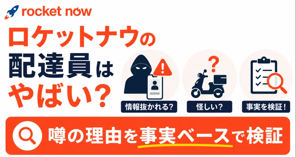 ロケットナウの配達員はやばい？情報抜かれる・怪しいと言われる理由を事実ベースで検証