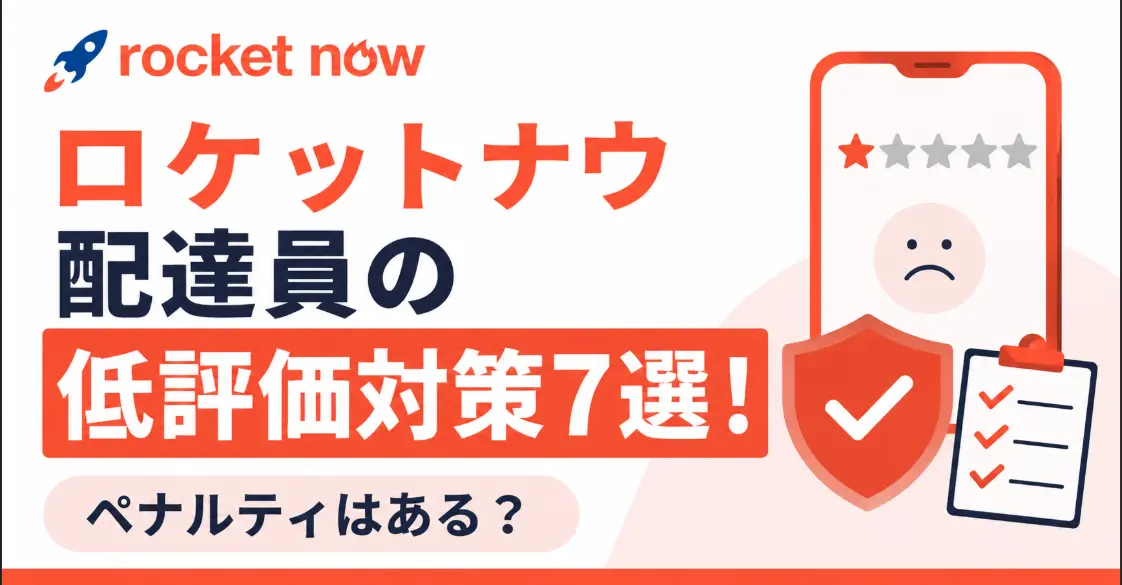 ロケットナウ配達員の低評価対策7選！ペナルティはある？