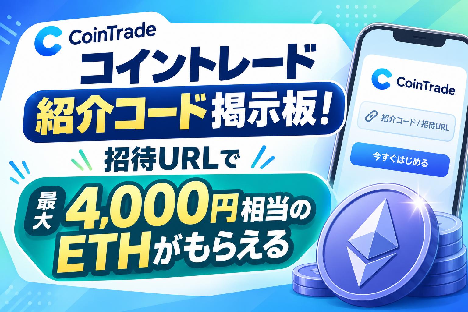 コイントレード紹介コード掲示板！招待URLで最大4,000円相当のETHがもらえる